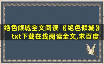 绝色倾城全文阅读 《绝色倾城》txt下载在线阅读全文,求百度网盘云资源